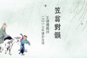 漢學課程 | 笠翁對韻-第63集