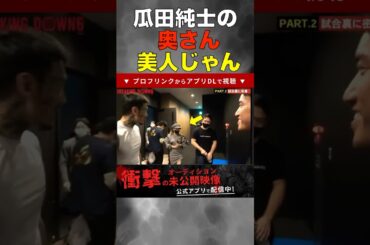 【ブレイキングダウン】瓜田純士の妻が美人すぎる #breakingdown #shorts #朝倉未来 #朝倉海 #ブレイキンダウン12