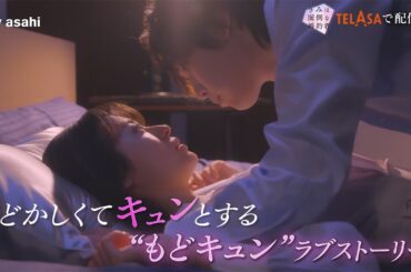 『きみは面倒な婚約者　ダイヤ編』TELASAで独占配信中！（PR15秒）