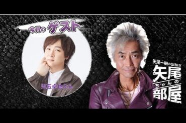 ゲスト児玉卓也 第117回 矢尾一樹の出張！！矢尾ちゃんの部屋