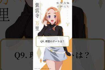 【理想のデートは？】5姉妹クエスチョン⑨万里（CV #安済知佳）｜TVアニメ「#紫雲寺家の子供たち」4月放送開始♡