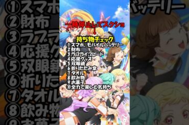 Liella!6thに向けて速攻で”持ち物チェック”していくぞ【ラブライブ！スーパースター‼】 #liella #lovelive #shorts