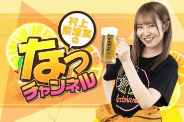 【ゲスト：久保田未夢】村上奈津実のなっチャンネル 第142回（前半）