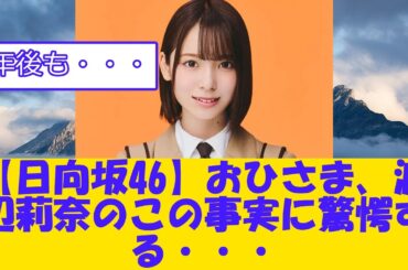 【日向坂46】おひさま、渡辺莉奈のこの事実に驚愕する・・・