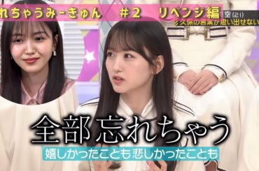 ②ぜんぶ忘れちゃう一ノ瀬美空 リベンジ編　乃木坂工事中　乃木坂46　５期生