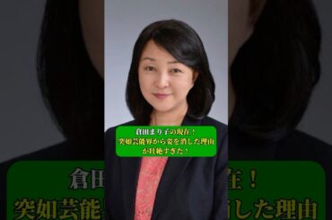 倉田まり子の現在！突如芸能界から姿を消した理由が壮絶すぎた！
