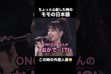 明らかに日本語がおかしかったモモ #twice #momo #モモ