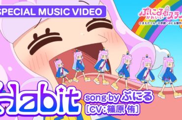 TVアニメ『ぷにるはかわいいスライム』“ぷにかわ”MV第6弾／「Habit」ぷにる(CV：篠原 侑)／第2期制作決定！