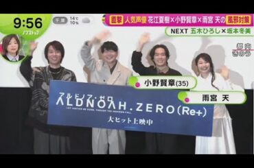 人気声優 花江夏樹×小野賢章×雨宮天の風邪対策 | 2025年3月6日