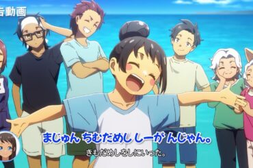 TVアニメ「沖縄で好きになった子が方言すぎてツラすぎる」とぅー（#10）WEB予告