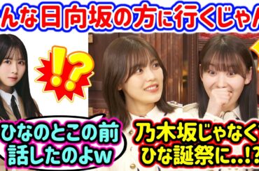 柴田柚菜と松尾美佑、日向坂のライブに行く人の多さに衝撃を受ける..ｗ【文字起こし】乃木坂46 日向坂46