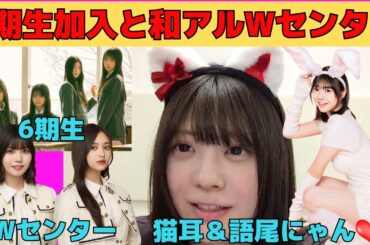 【冨里奈央】猫耳＆語尾にゃん/井上和＆中西アルノWセンター/6期生加入嬉しい/やんちゃんに似てきた/文字起こし（乃木坂46・のぎおび）