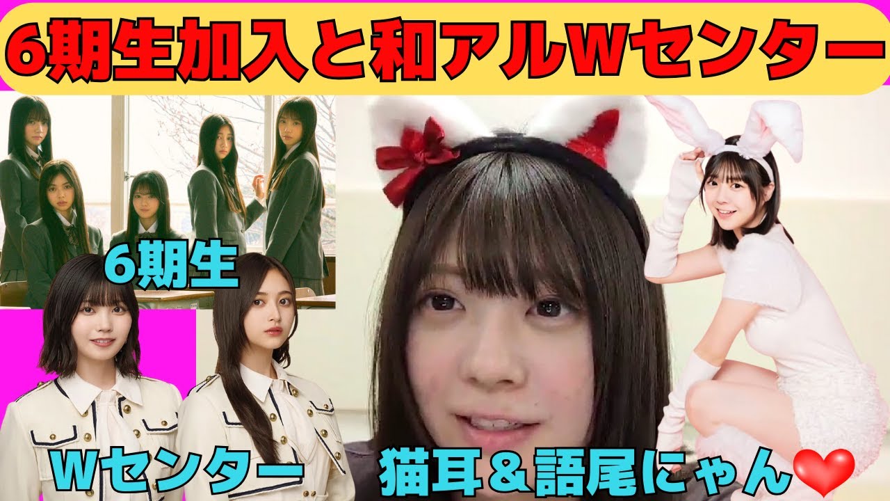 【冨里奈央】猫耳&語尾にゃん/井上和&中西アルノWセンター/6期生加入嬉しい/やんちゃんに似てきた/文字起こし(乃木坂46・のぎおび) 【冨里奈央】猫耳&語尾にゃん/井上和&中西アルノWセンター/6期生加入嬉しい/やんちゃんに似てきた/文字起こし(乃木坂46・のぎおび)