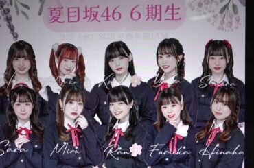SGRVol.198🍋夏目坂46🍋/早稲田大学 6期生10名が出演されました！🌸