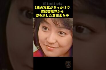 倉田まり子が消えた本当の理由と耳を疑う現在...100億詐欺事件からの第2の人生が