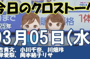 【クロストーク】2025年03月05日(水)#クロストーク#ウェザーニュース切り抜き#福吉貴文#小川千奈#川畑玲#山岸愛梨#岡本結子リサ