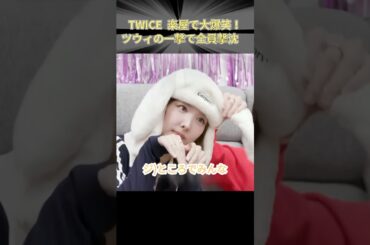 TWICE 楽屋で大爆笑！ツウィの一撃で全員撃沈？！ #TWICE #JYP #KPOP #ツウィ #TZUYU