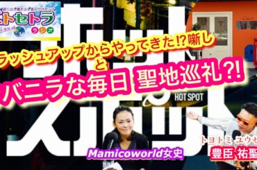 ホットスポット 第8話を観た人には伝わるの！？再考考察！？トヨトミユウセーのエトラジっ‼︎第346回 ブラッシュアップからやってきた⁈噺しの巻とバニラな毎日聖地巡礼！？大相撲うめきた場所も観てきたよー