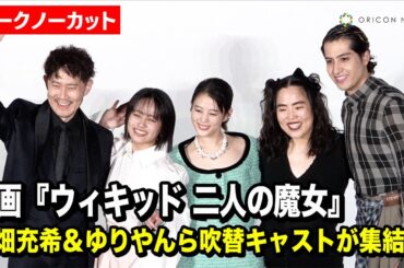 【ノーカット】高畑充希＆清水美依紗＆ゆりやん＆kemio、吹替キャストが集結！　映画『ウィキッド ふたりの魔女』日本語吹替版キャスト舞台挨拶