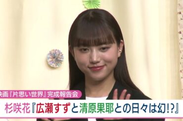 広瀬すずと、清原果耶との日々は幻⁉︎