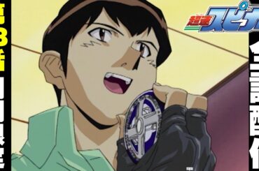 【期間限定公開】アニメ『超速スピナー』 第１８話「Dプロジェクトの謎」