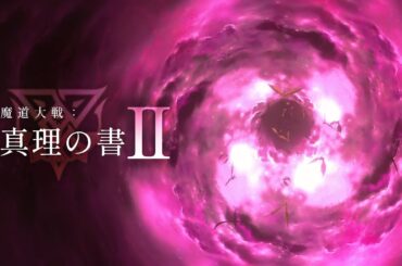 魔道大戦『真理の書』PartⅡのアップデートが迫っています。
