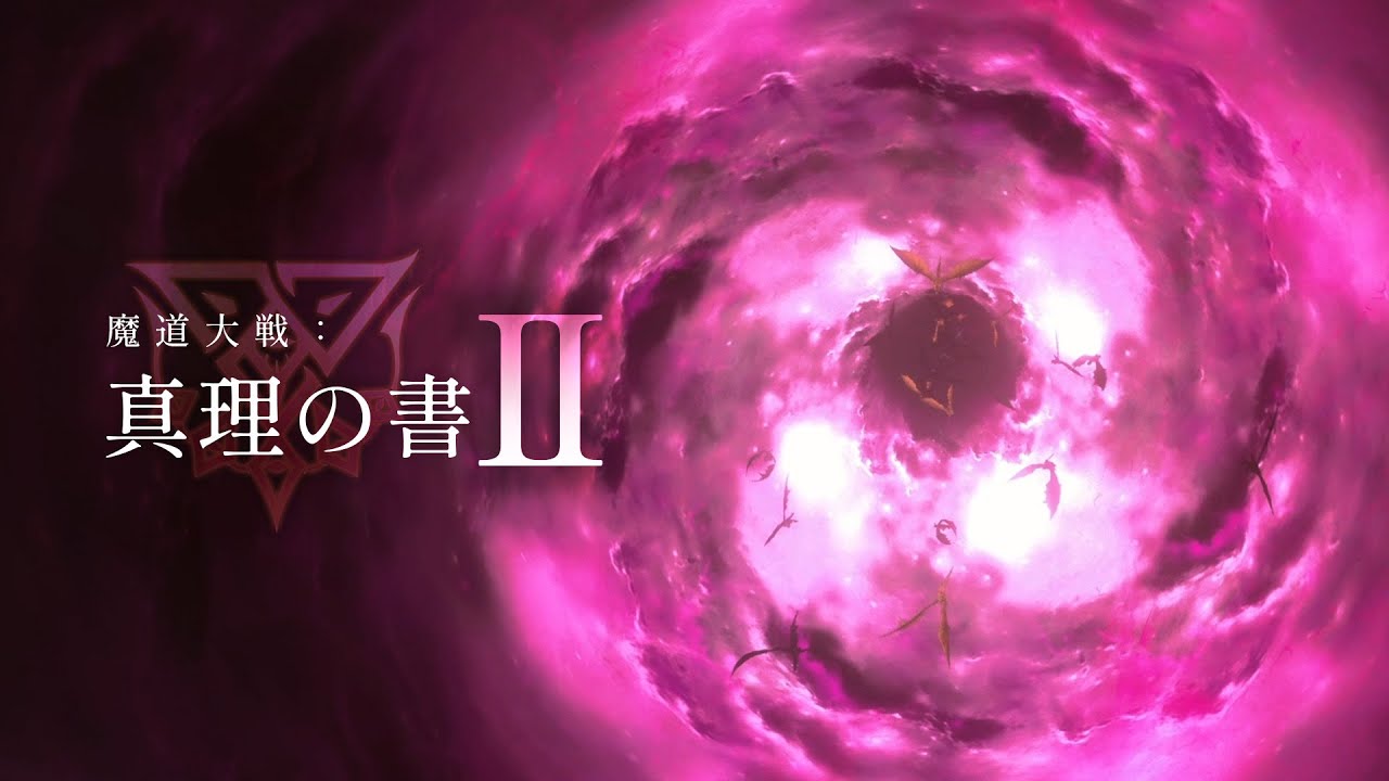 魔道大戦『真理の書』PartⅡのアップデートが迫っています。 魔道大戦『真理の書』PartⅡのアップデートが迫っています。
