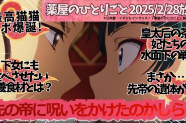薬屋のひとりごと第32話 皇太后　呪いか天命か——皇太后が恐れた先帝の遺体の秘密　壬氏のハンカチの活用法　猫猫物置小屋ラボ計画　茶会の裏で進む、ホンニャンの壁ドン