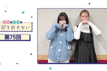 日笠・佐倉は余談を許さない 第75回