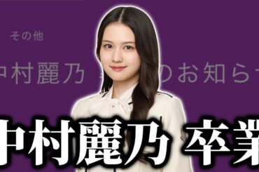 【乃木坂46】中村麗乃卒業について。38thシングルは不参加に。