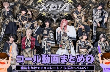 【 コール動画まとめ② 】魔法をかけてチョコレート / らぶみ〜べいべ！