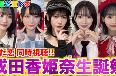 【配信】成田香姫奈生誕祭 ただいま恋愛中公演 同時視聴！！【AKB48】