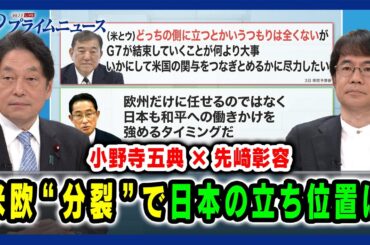 【小野寺五典×先﨑彰容】米欧“分裂”で日本の立ち位置は 【トランプ政権との向き合い方】2025/3/6放送＜前編＞