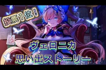 【白猫】投票1位の女「ヴェロニカ」思い出ストーリー【白猫プロジェクト/白猫ストーリー/帝国戦旗】