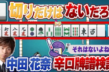 【中田花奈】序盤の切り順／白切りだけはないんだよなぁ…【Mリーグ辛口牌譜検討】