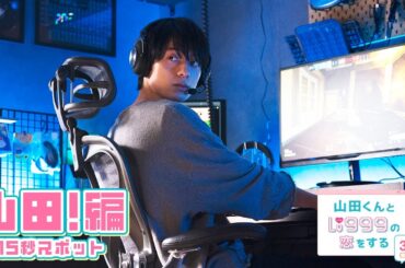 映画『山田くんとLv999の恋をする』スペシャル15秒予告～山田！編～【3月28日（金）ROADSHOW】