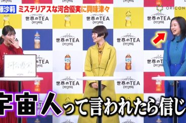 伊藤沙莉、河合優実を“宇宙人っぽい”認定　松たか子＆杉咲花らと4姉妹役で共演　『クラフトボスTEA』新商品＆新CM発表会