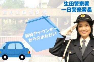 ＭＢＳアナウンサー藤林温子さんからの交通安全メッセージ【生田署】