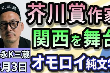 松永K三蔵「『バリ山行』芥川賞受賞、関西を舞台のオモロイ純文学作品！」３月３日