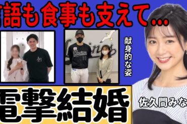 佐久間みなみと佐々木朗希が結婚していた…栄養コンサル資格を取得でメジャーリーガーとなった夫を支える現在に一同驚愕！ロッテ時代から続ける完璧すぎる弁当の内容に言葉を失う！