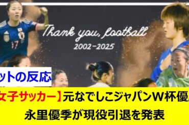 【女子サッカー】元なでしこジャパンW杯優勝　永里優季が現役引退を発表