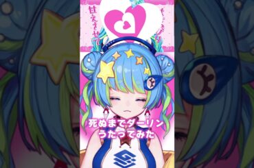 死ぬまでダーリン feat. 望月あかり cover 方位かなめ #ジオテクノロジーズ