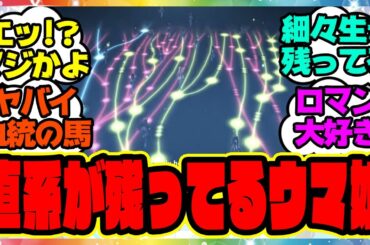 『ウマ娘になってる馬で直系のサイアーラインが残ってるのってどれくらいいる？』に対するみんなの反応集 まとめ ウマ娘プリティーダービー レイミン ガチャ 4周年アニバーサリー オルフェーヴル