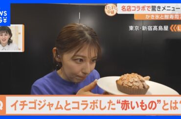 名店同士のコラボで“うまい”の最上級が登場？新宿高島屋の「味百選」で発見！かき氷が驚きのコース料理に？シュークリームの中身は？【すたすた中継】｜TBS NEWS DIG