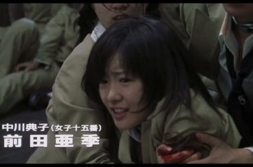 『バトル・ロワイアル』予告編