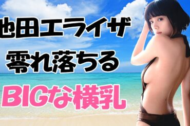 【池田エライザ】すごい大きさです！