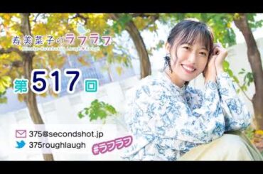第517回 寿美菜子のラフラフ 【曲カット版】