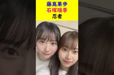 藤嶌果歩　石塚瑶季　忍者 #ショート
