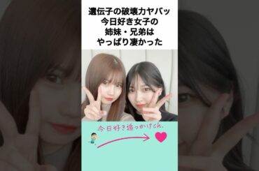 今日好きの女子メンバーの姉妹もやっぱり美人、イケメンが多かった件 #その #みあ #れい #きさき #ゆのん #めいあ #みなつ #ゆう