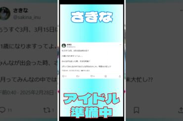 さきな / アイドル準備中 /  #shorts #idol /